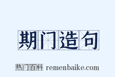 期门造句是什么意思的图片